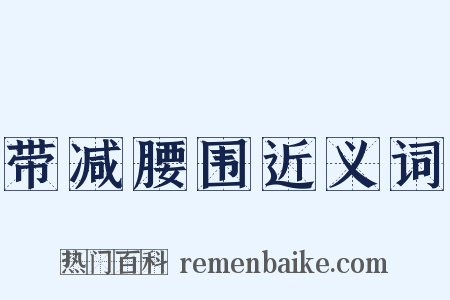 带减腰围近义词是什么意思的图片